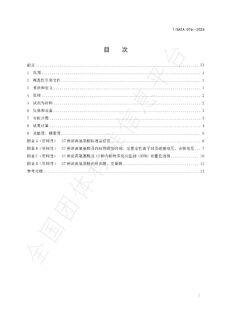 T/SATA 076-2024 标准预览
