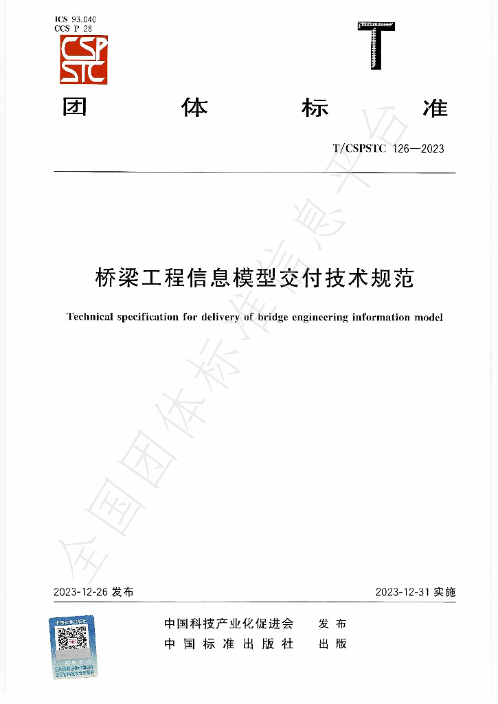 T/CSPSTC 126-2023 标准预览
