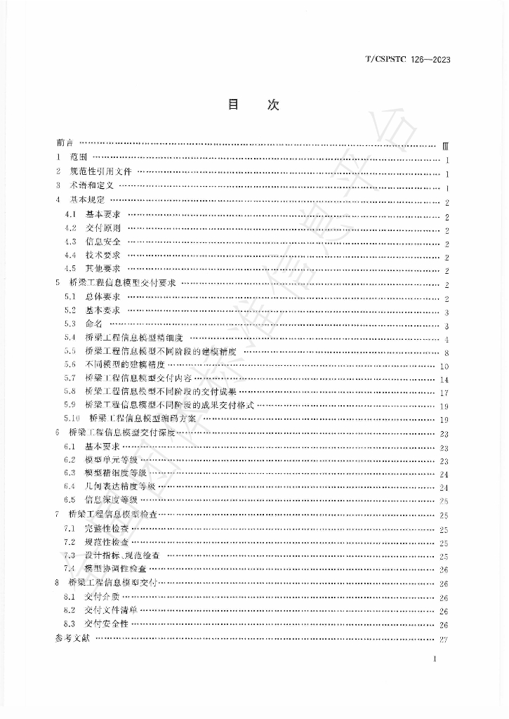 T/CSPSTC 126-2023 标准预览