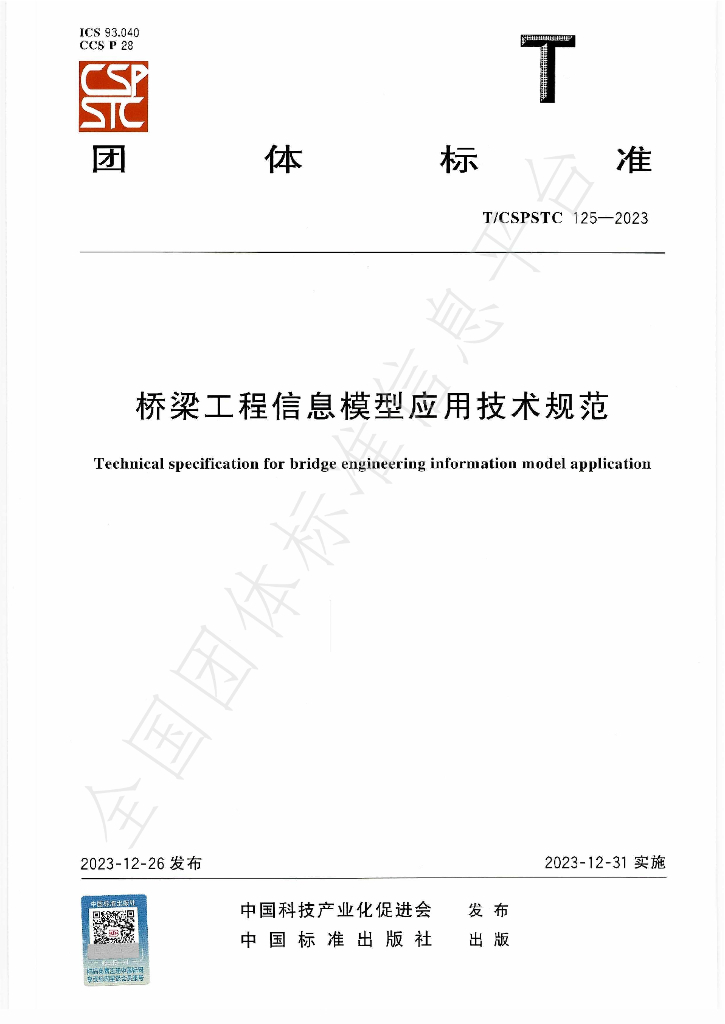 T/CSPSTC 125-2023 标准预览