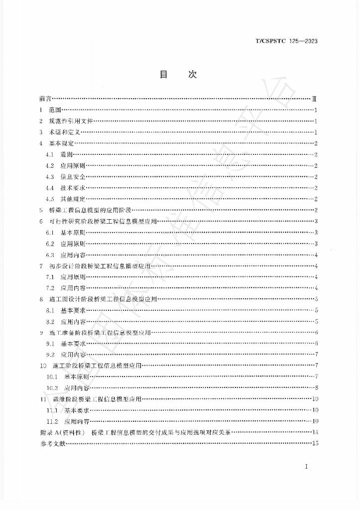 T/CSPSTC 125-2023 标准预览