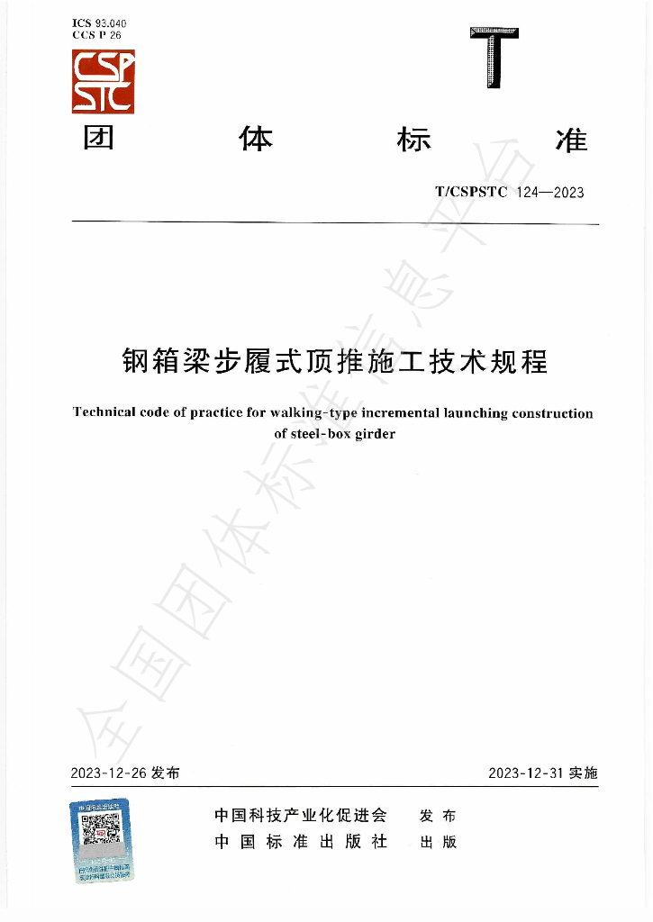 T/CSPSTC 124-2023 标准预览