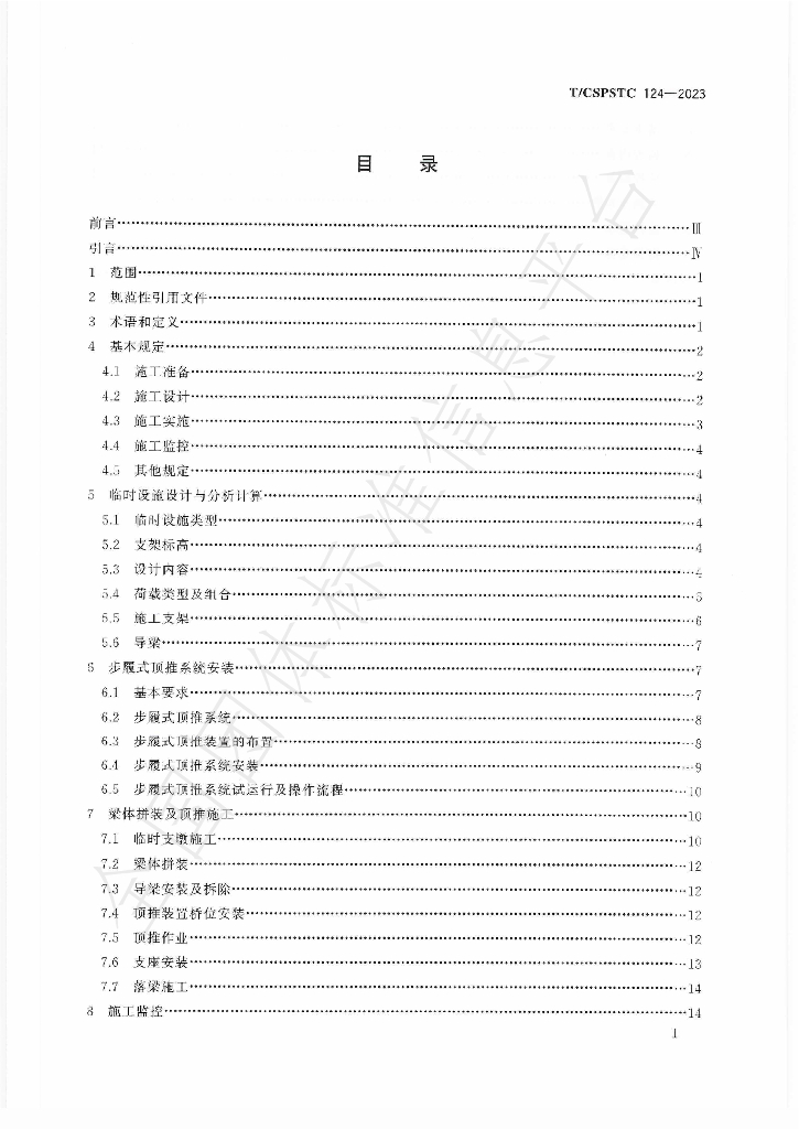 T/CSPSTC 124-2023 标准预览
