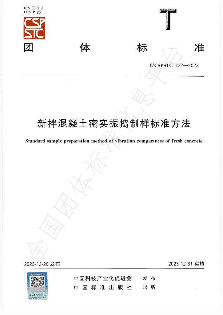 T/CSPSTC 122-2023 标准预览
