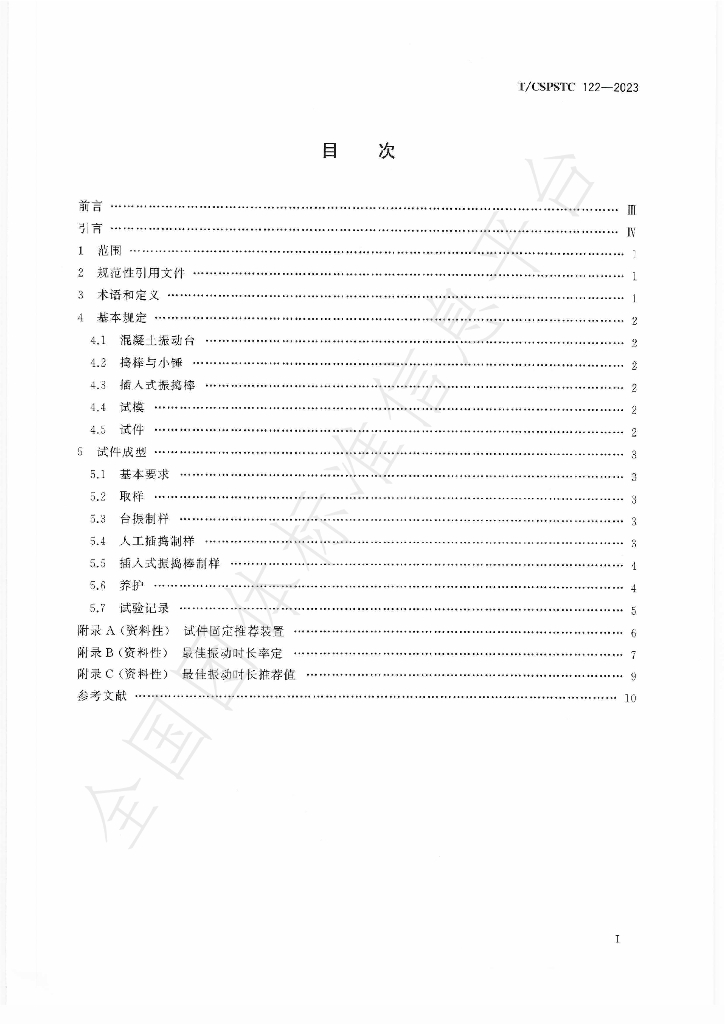 T/CSPSTC 122-2023 标准预览
