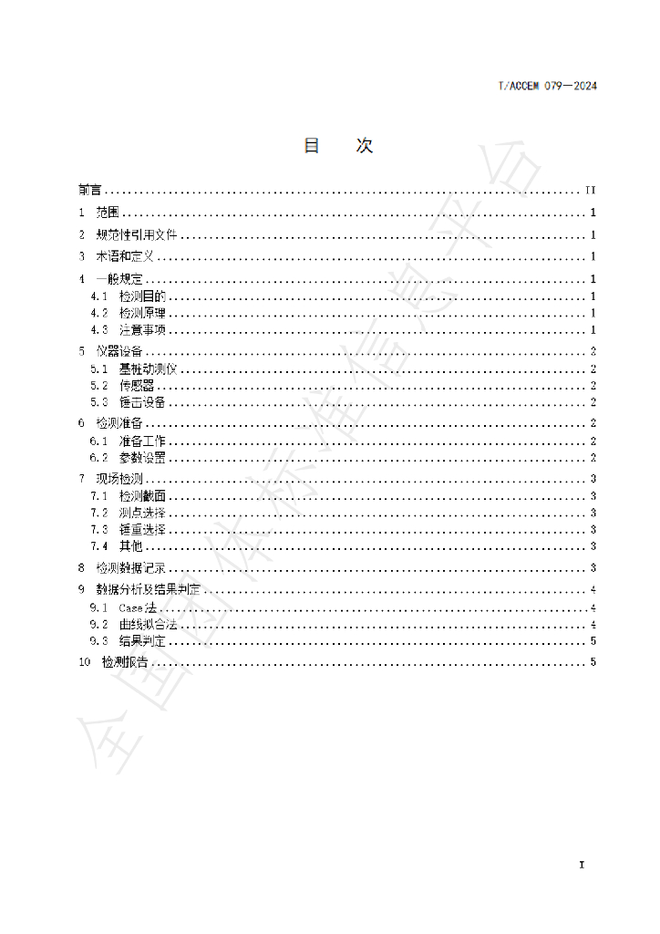 T/ACCEM 079-2024 标准预览