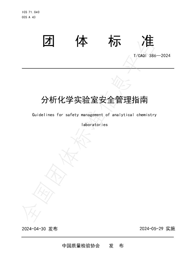 T/CAQI 386-2024 标准预览