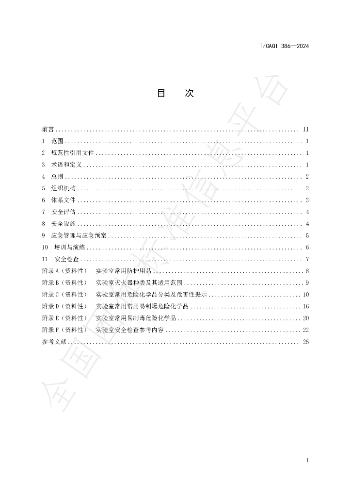 T/CAQI 386-2024 标准预览