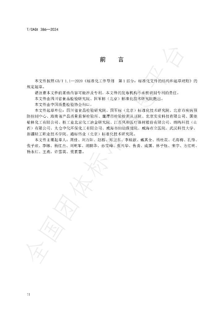 T/CAQI 386-2024 标准预览