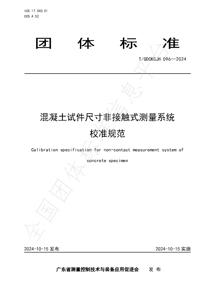 T/GDCKCJH 096-2024 标准预览