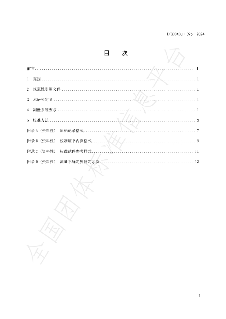 T/GDCKCJH 096-2024 标准预览