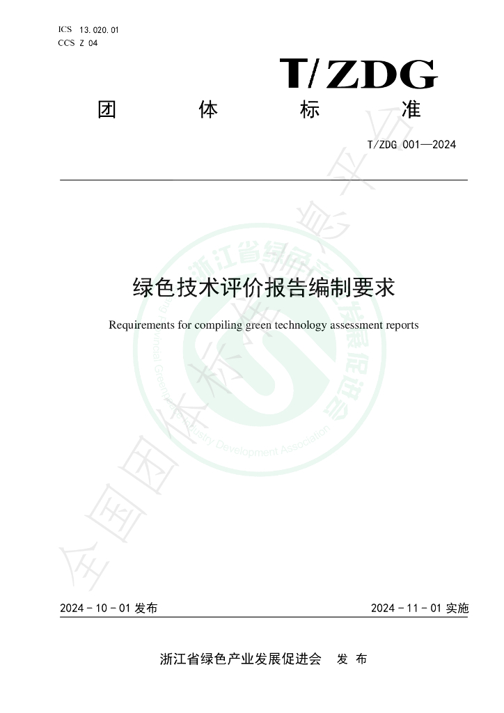 T/ZDG 001-2024 标准预览