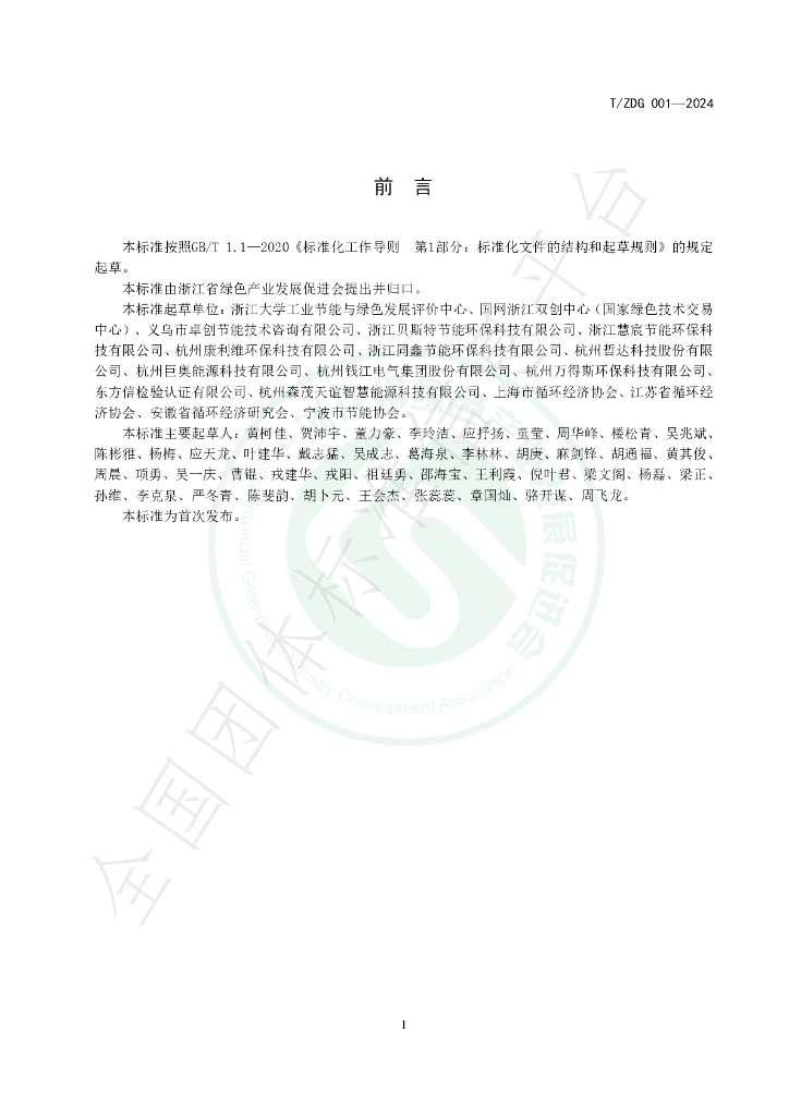 T/ZDG 001-2024 标准预览