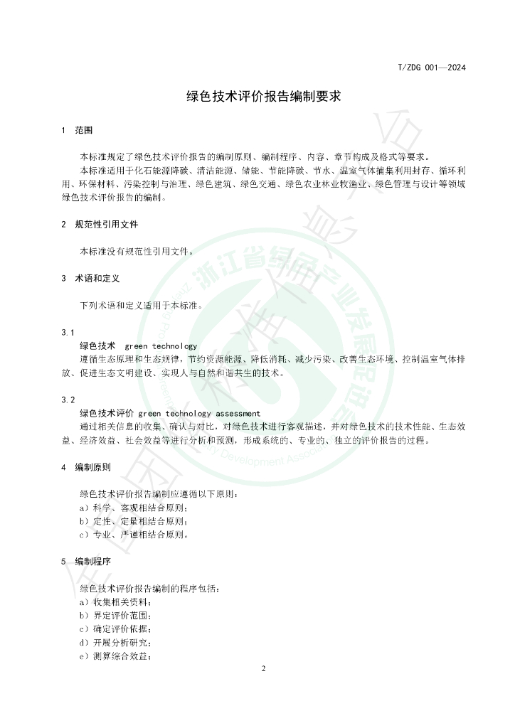 T/ZDG 001-2024 标准预览