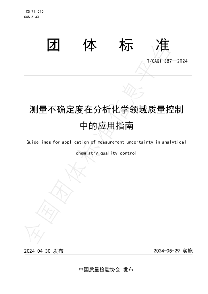 T/CAQI 387-2024 标准预览