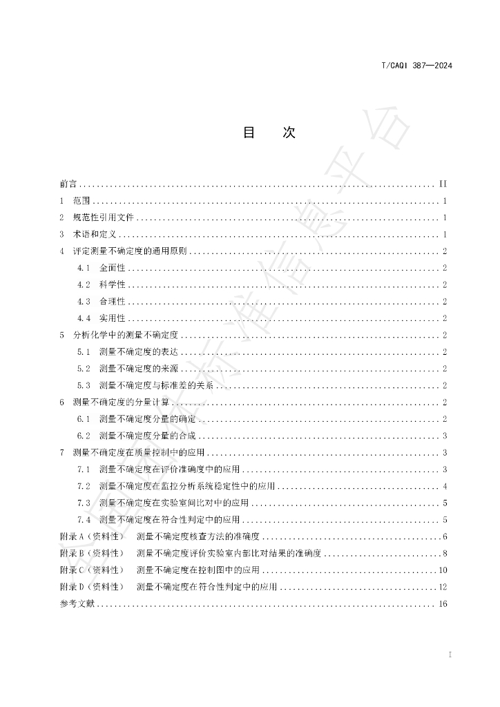 T/CAQI 387-2024 标准预览