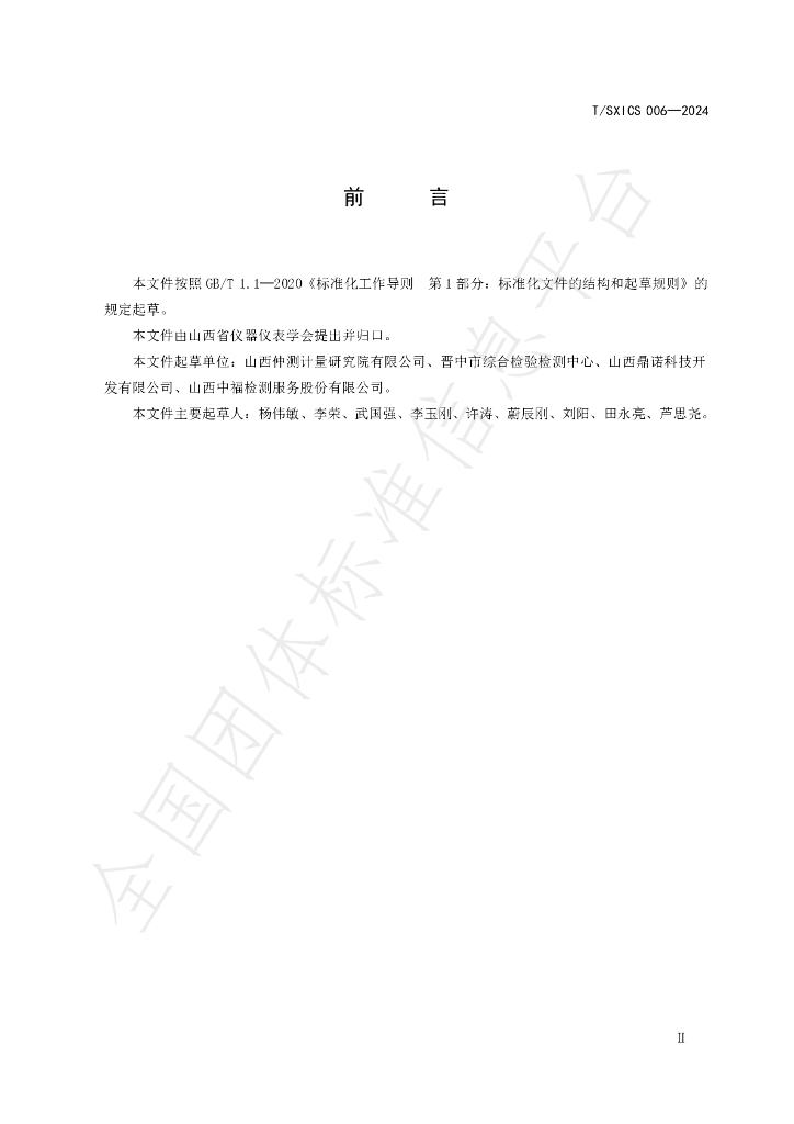 T/SXICS 006-2024 标准预览