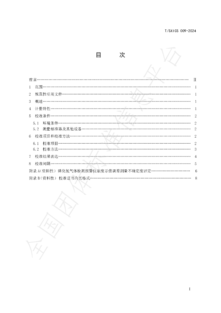 T/SXICS 009-2024 标准预览