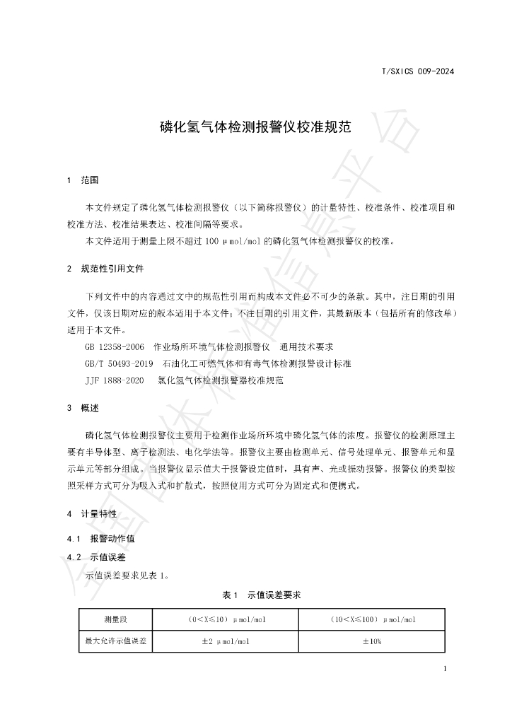 T/SXICS 009-2024 标准预览