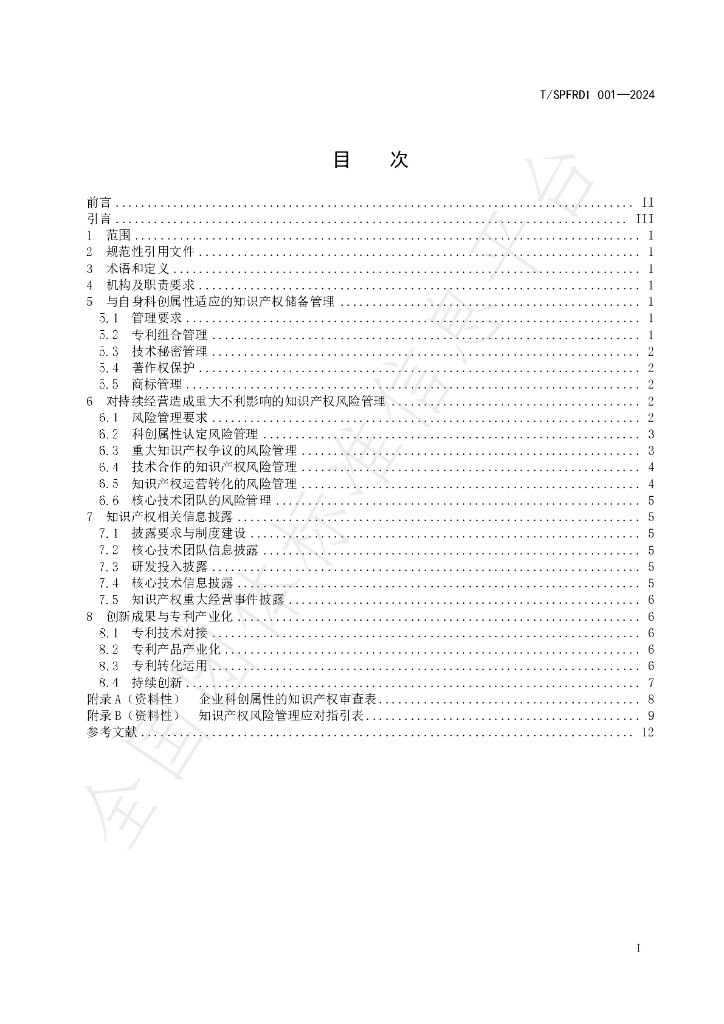 T/SPFRDI 001-2024 标准预览