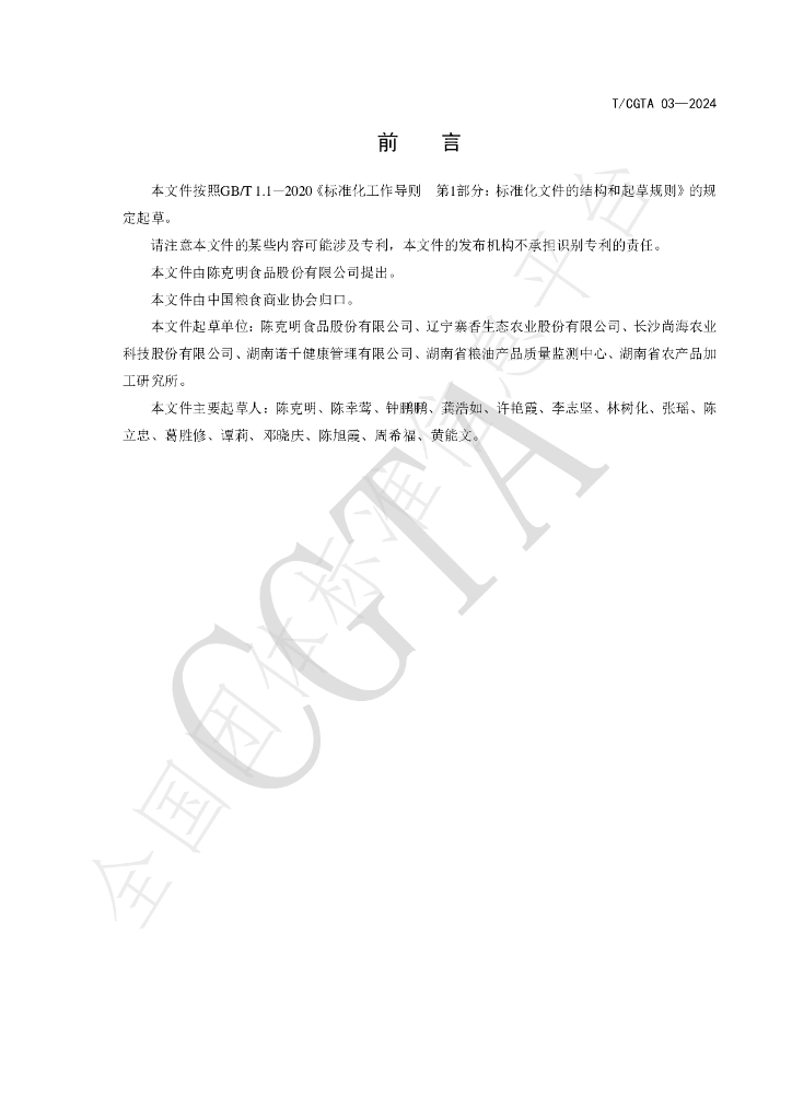 T/CGTA 03-2024 标准预览