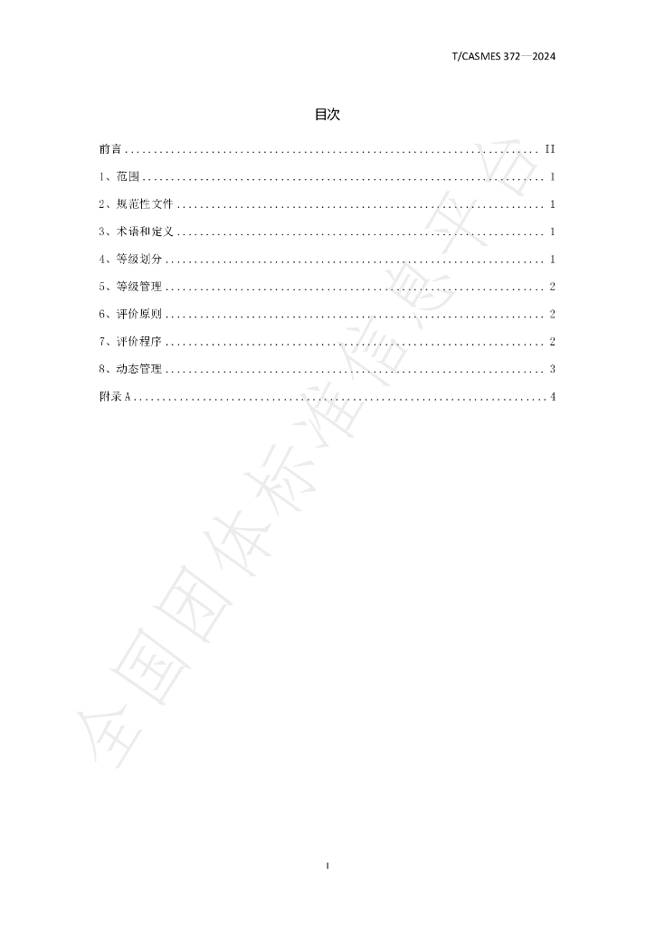 T/CASMES 372-2024 标准预览