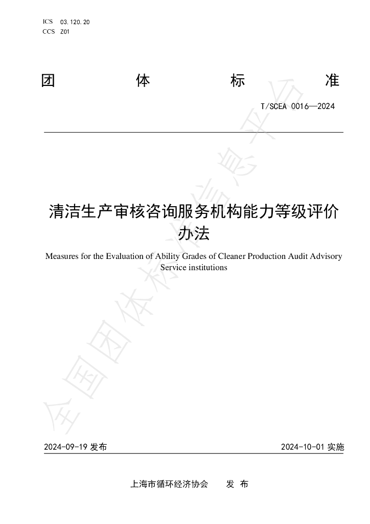 T/SCEA 0016-2024 标准预览