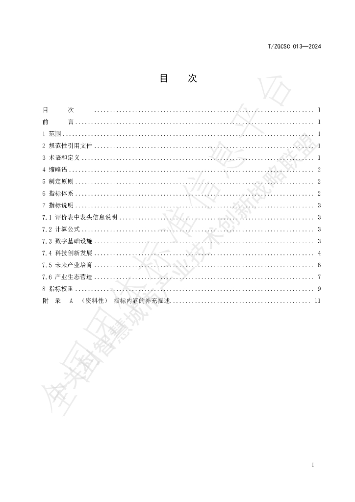 T/ZGCSC 13-2024 标准预览