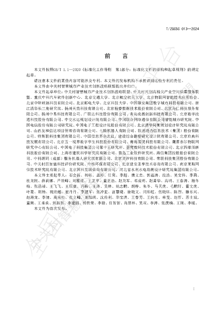 T/ZGCSC 13-2024 标准预览
