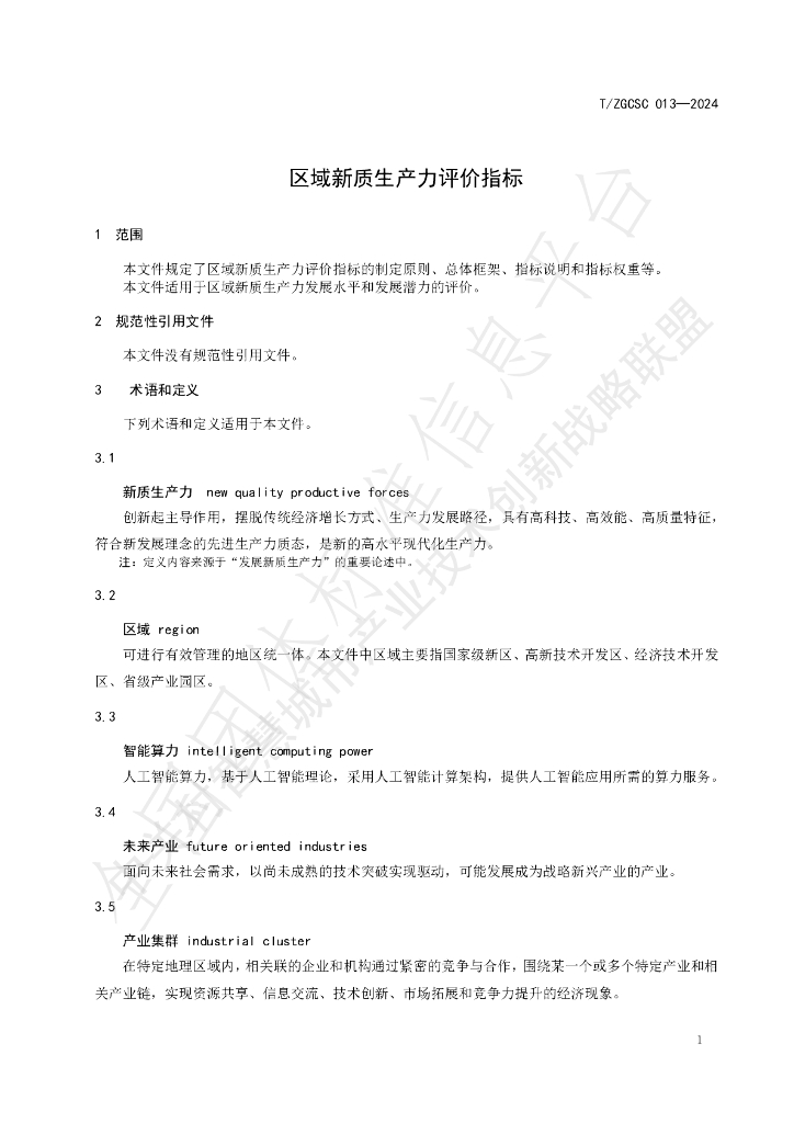T/ZGCSC 13-2024 标准预览