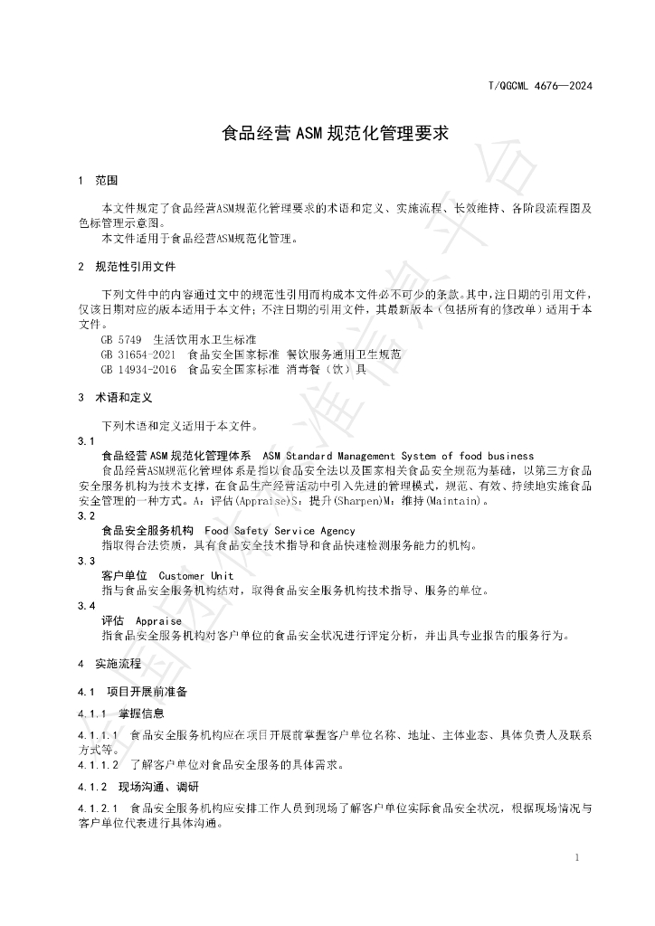 T/QGCML 4676-2024 标准预览