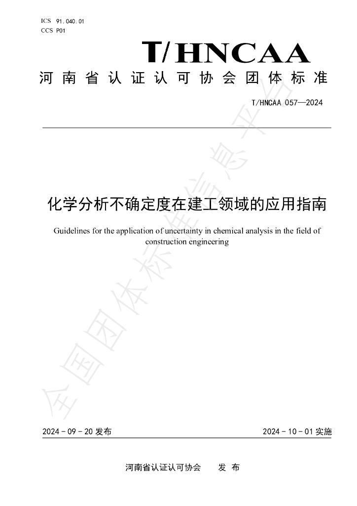 T/HNCAA 057-2024 标准预览