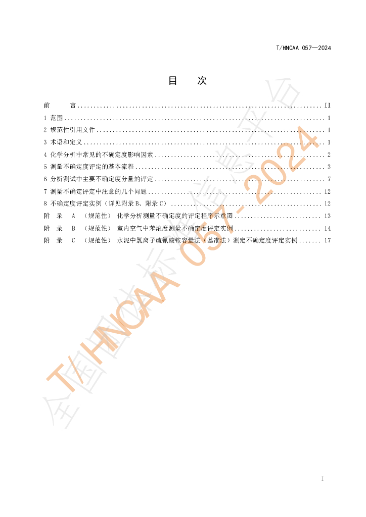 T/HNCAA 057-2024 标准预览