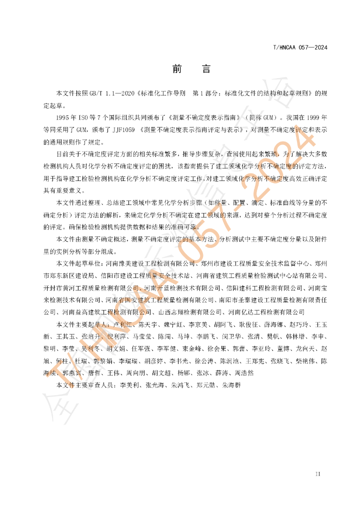 T/HNCAA 057-2024 标准预览