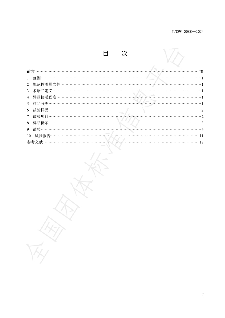 T/CPF 0088-2024 标准预览
