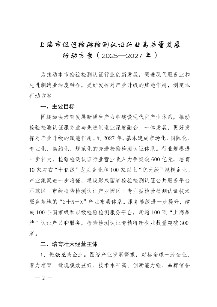上海市促进检验检测认证行业高质量发展行动方案（2025-2027年）