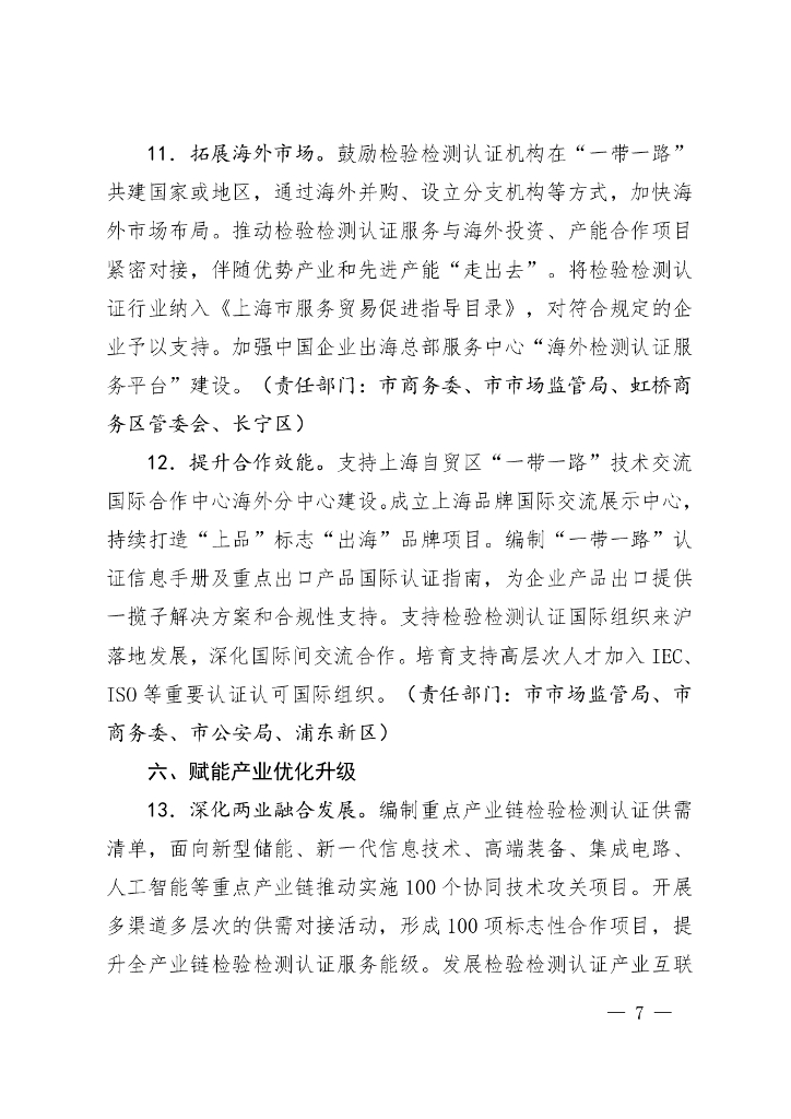 上海市促进检验检测认证行业高质量发展行动方案（2025-2027年）_第6页