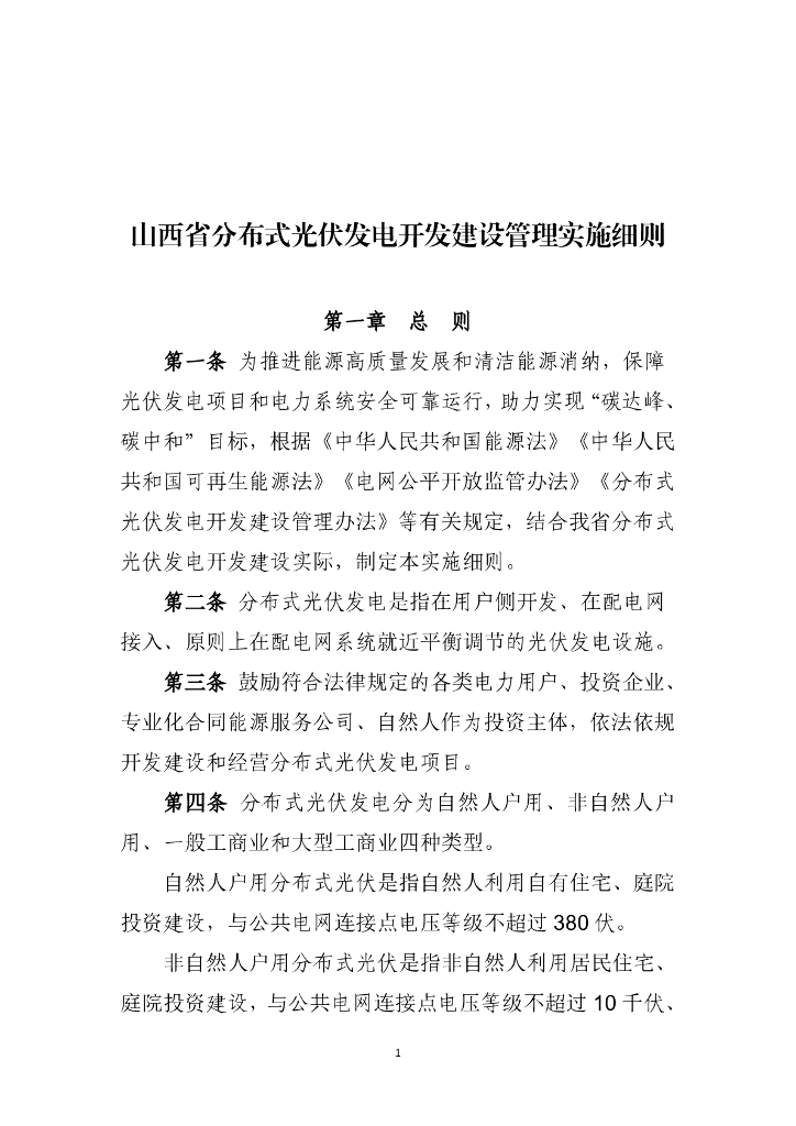 山西省分布式光伏发电开发建设管理实施细则（征求意见稿）