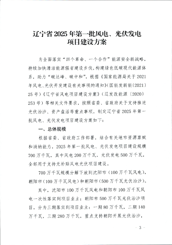 辽宁省2025年第一批风电、光伏发电项目建设方案
