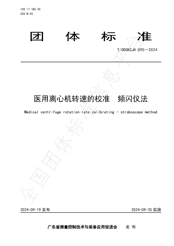 T/GDCKCJH 095-2024 标准预览