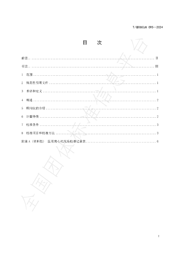 T/GDCKCJH 095-2024 标准预览