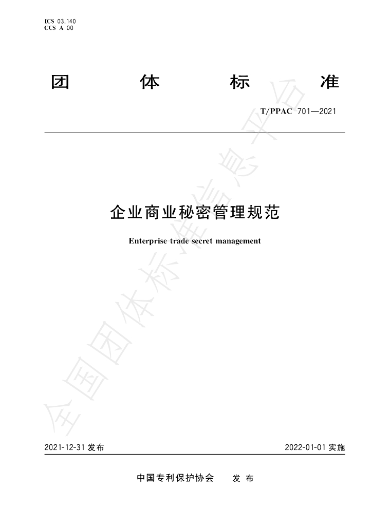T/PPAC 701-2021 标准预览