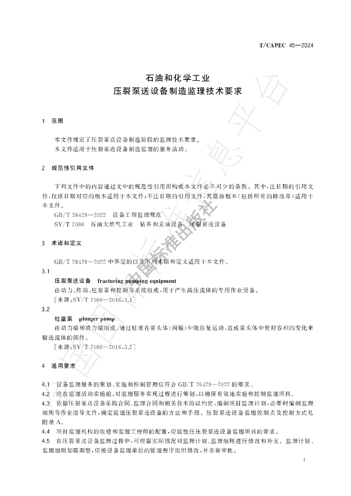 T/CAPEC 45-2024 标准预览