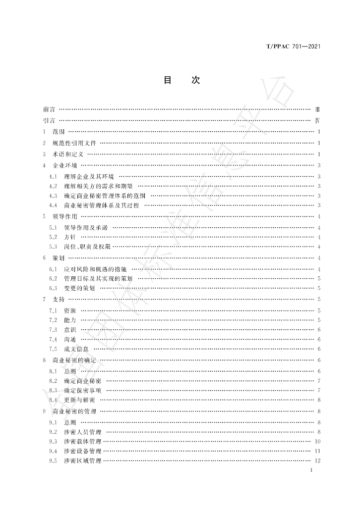 T/PPAC 701-2021 标准预览