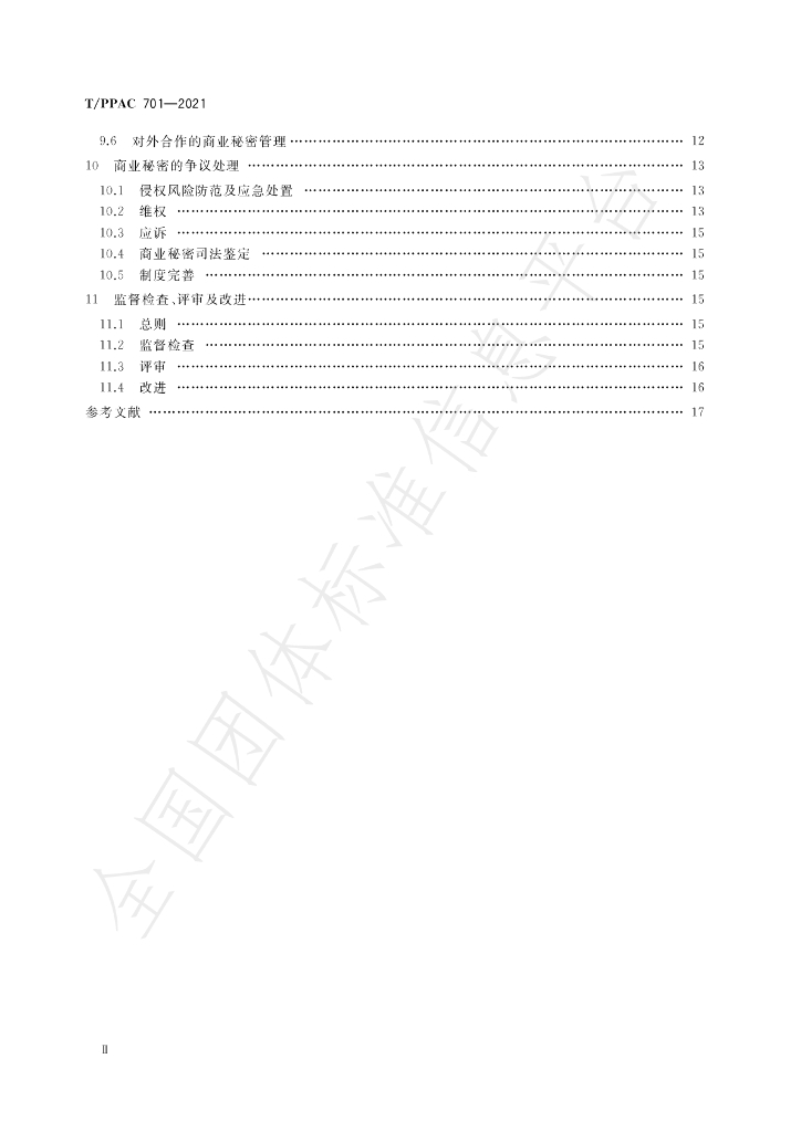 T/PPAC 701-2021 标准预览