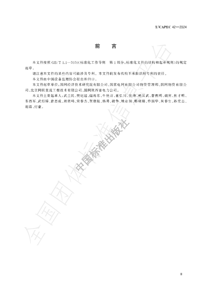 T/CAPEC 42-2024 标准预览