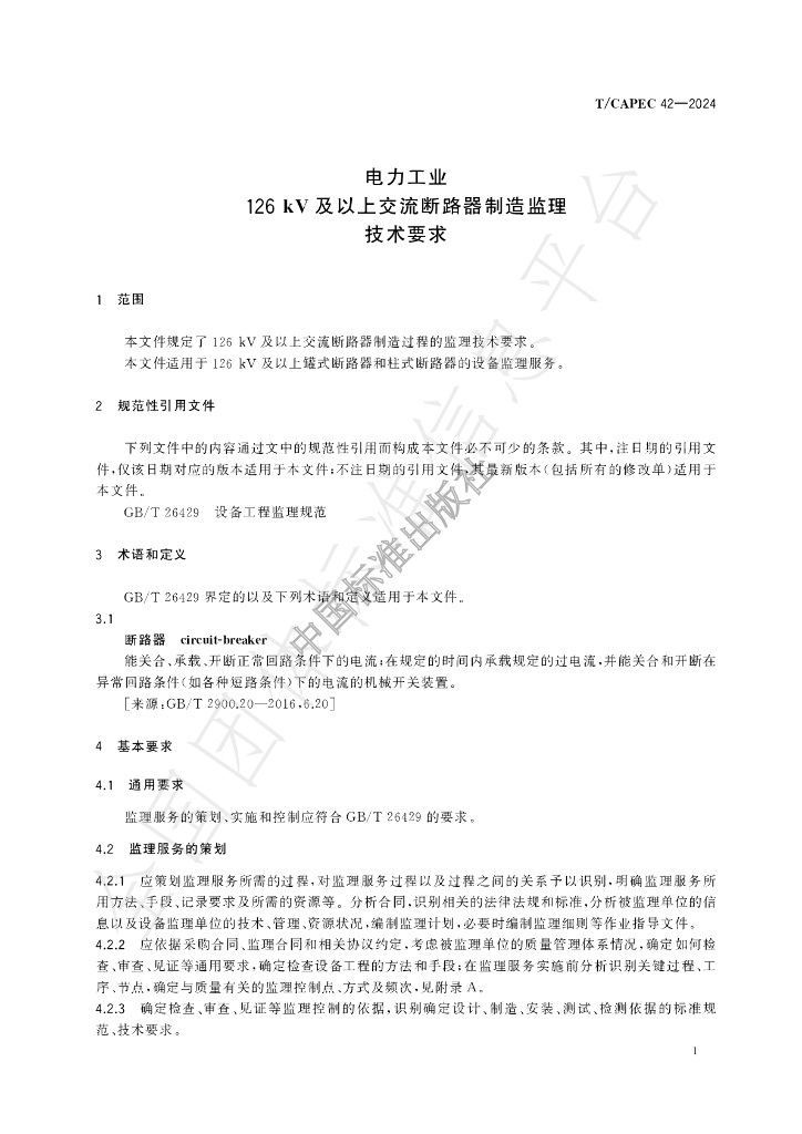 T/CAPEC 42-2024 标准预览
