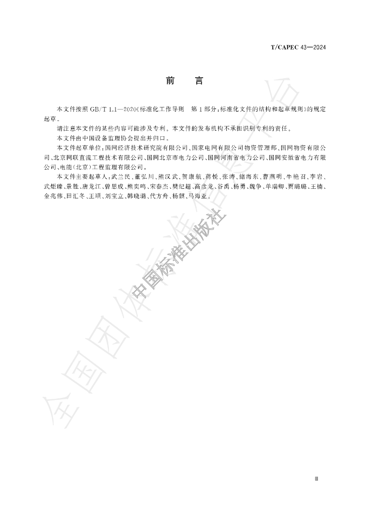 T/CAPEC 43-2024 标准预览