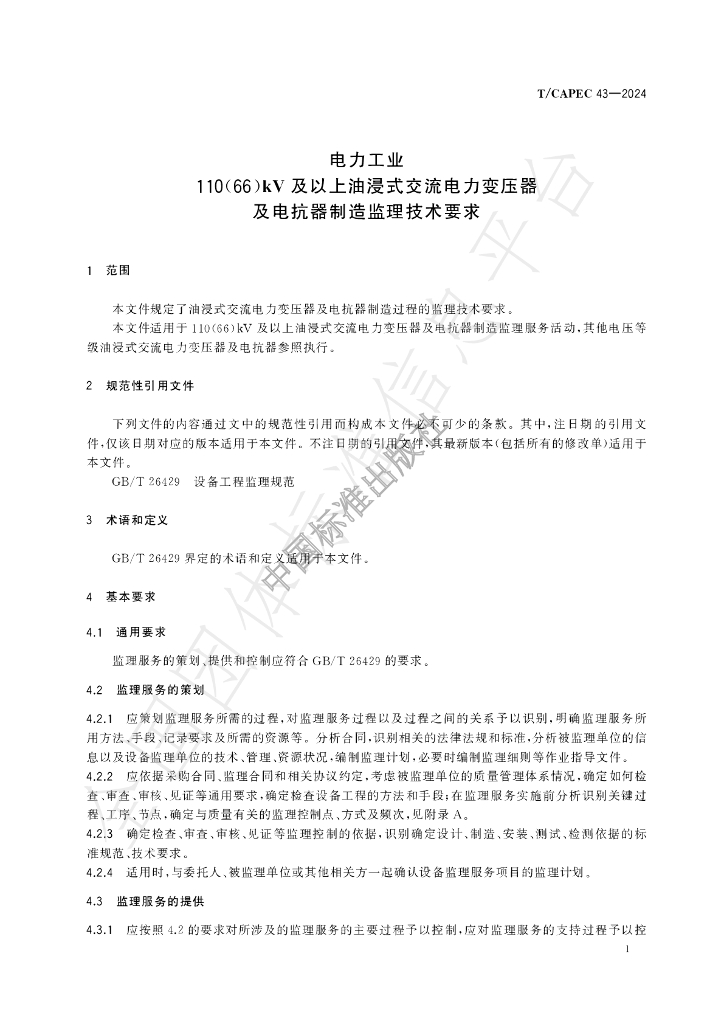 T/CAPEC 43-2024 标准预览