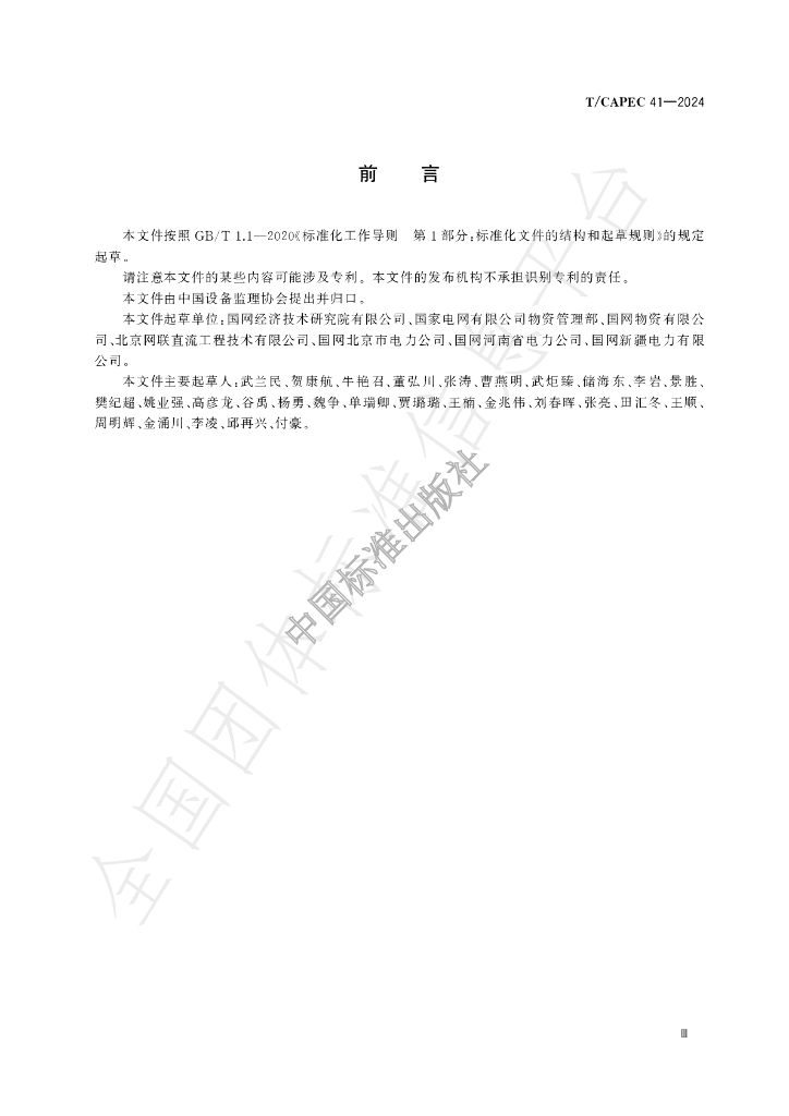 T/CAPEC 41-2024 标准预览